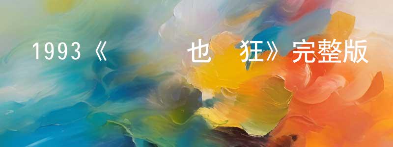 曹英紅發布1993《羅賓漢也瘋狂》完整版電影/在線觀看/百度云-美劇天堂